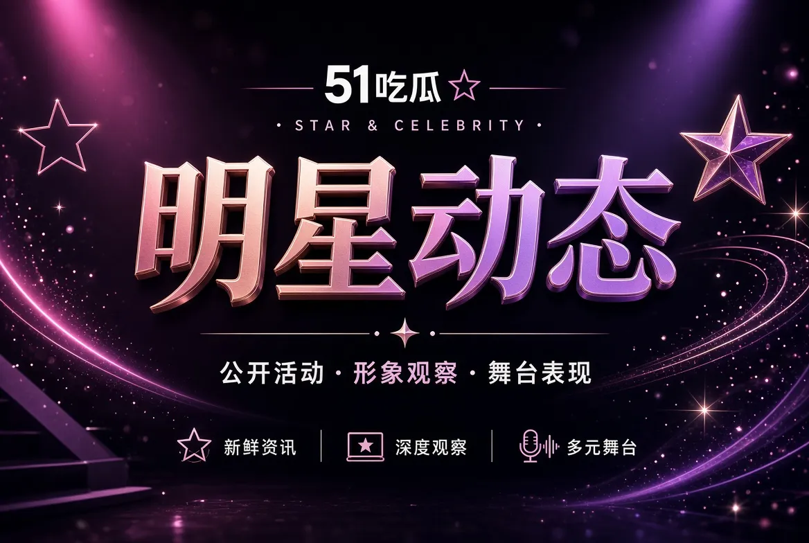 公开人物与镜头表达观察