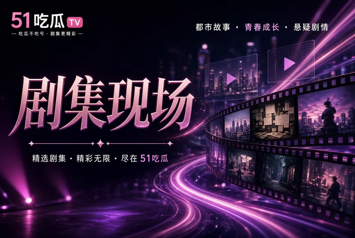 长片阅读导览